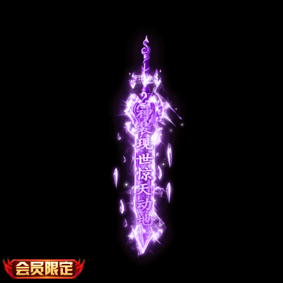 剑神-紫色